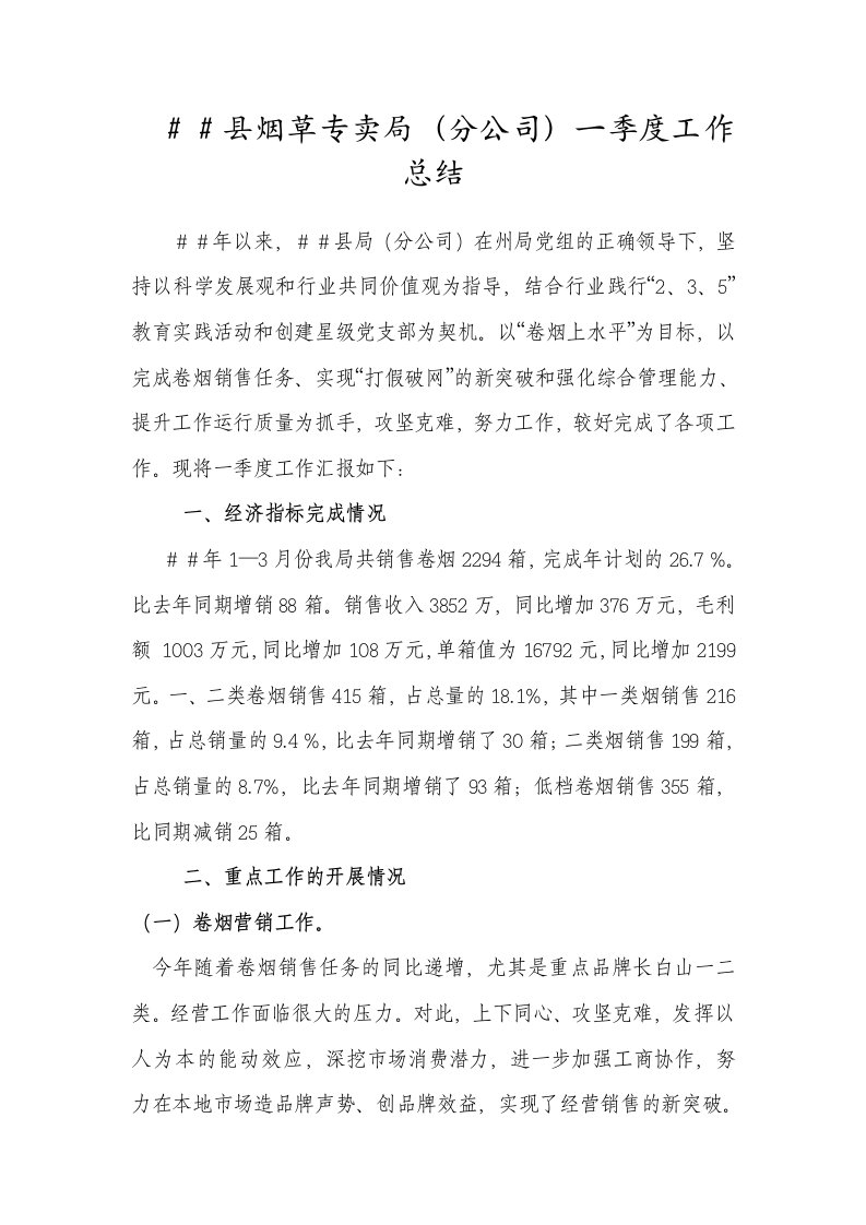 烟草专卖分公司一季度工作总结