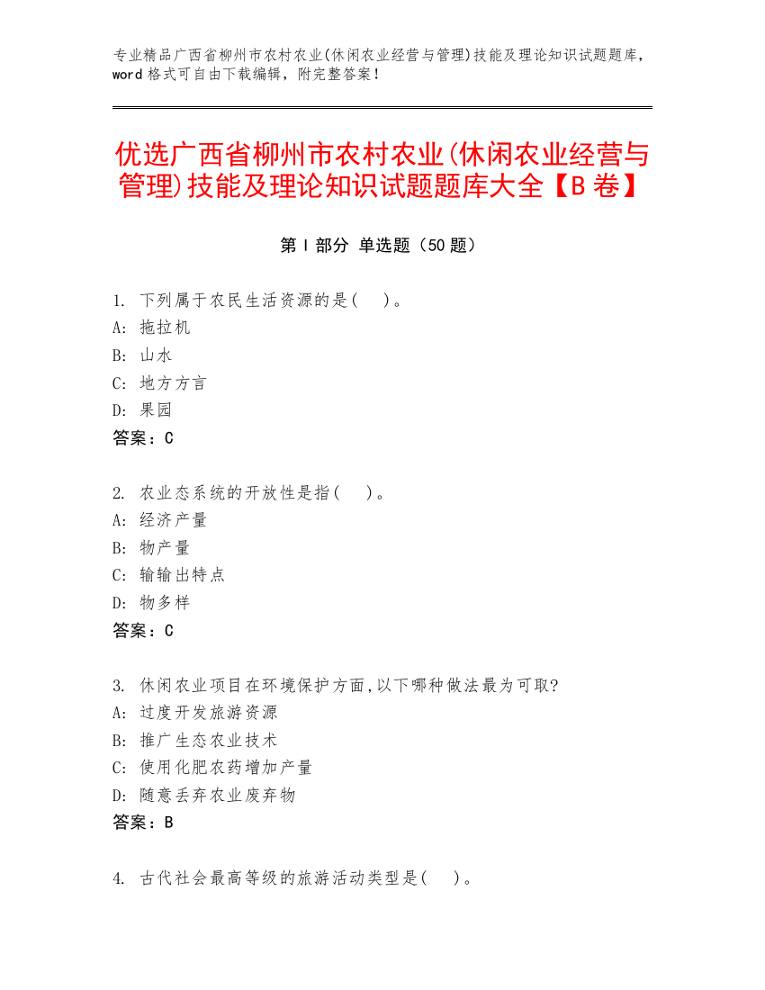 优选广西省柳州市农村农业(休闲农业经营与管理)技能及理论知识试题题库大全【B卷】