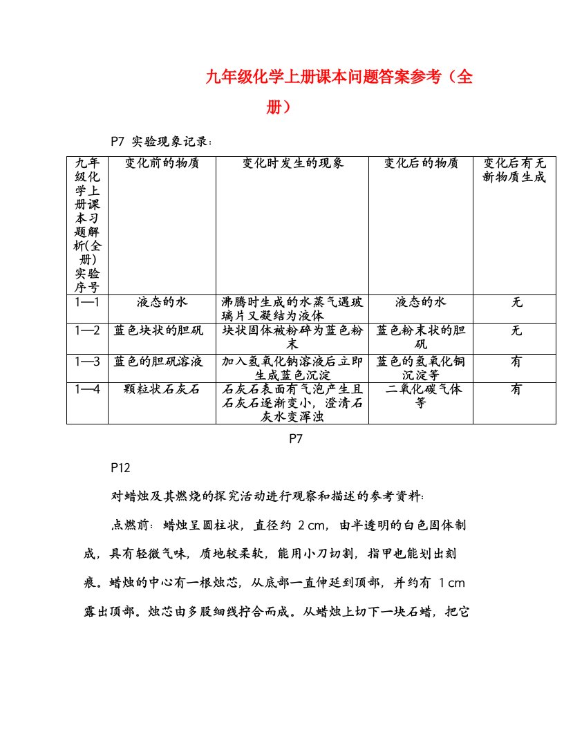 九年级化学上册课本习题解析(全册)