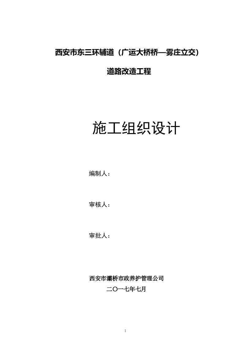 东三环(广运大桥-雾庄立交)施工组织设计终