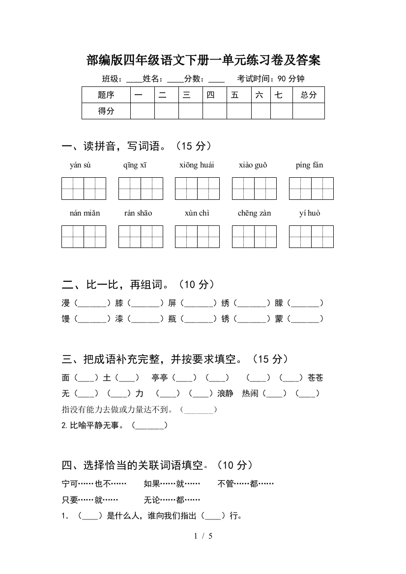 部编版四年级语文下册一单元练习卷及答案