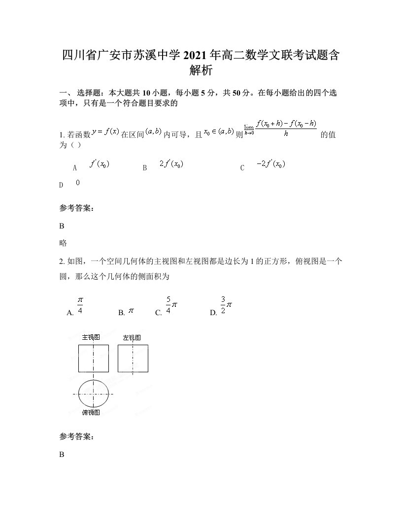 四川省广安市苏溪中学2021年高二数学文联考试题含解析