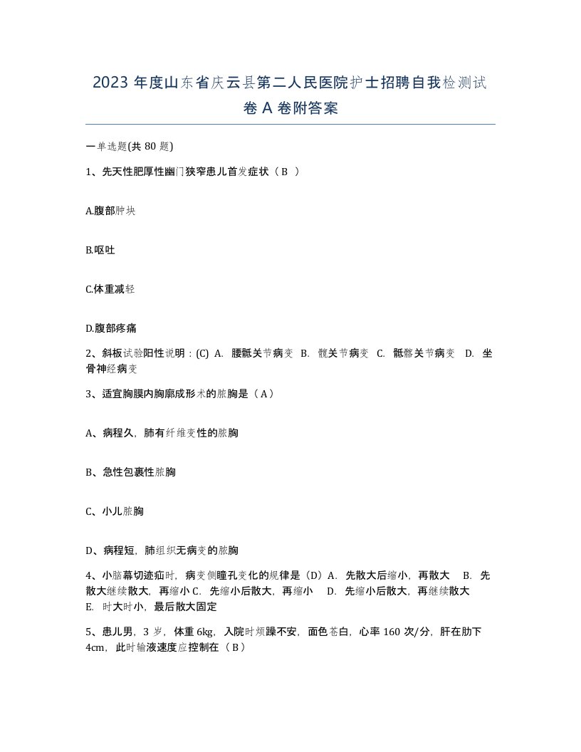 2023年度山东省庆云县第二人民医院护士招聘自我检测试卷A卷附答案