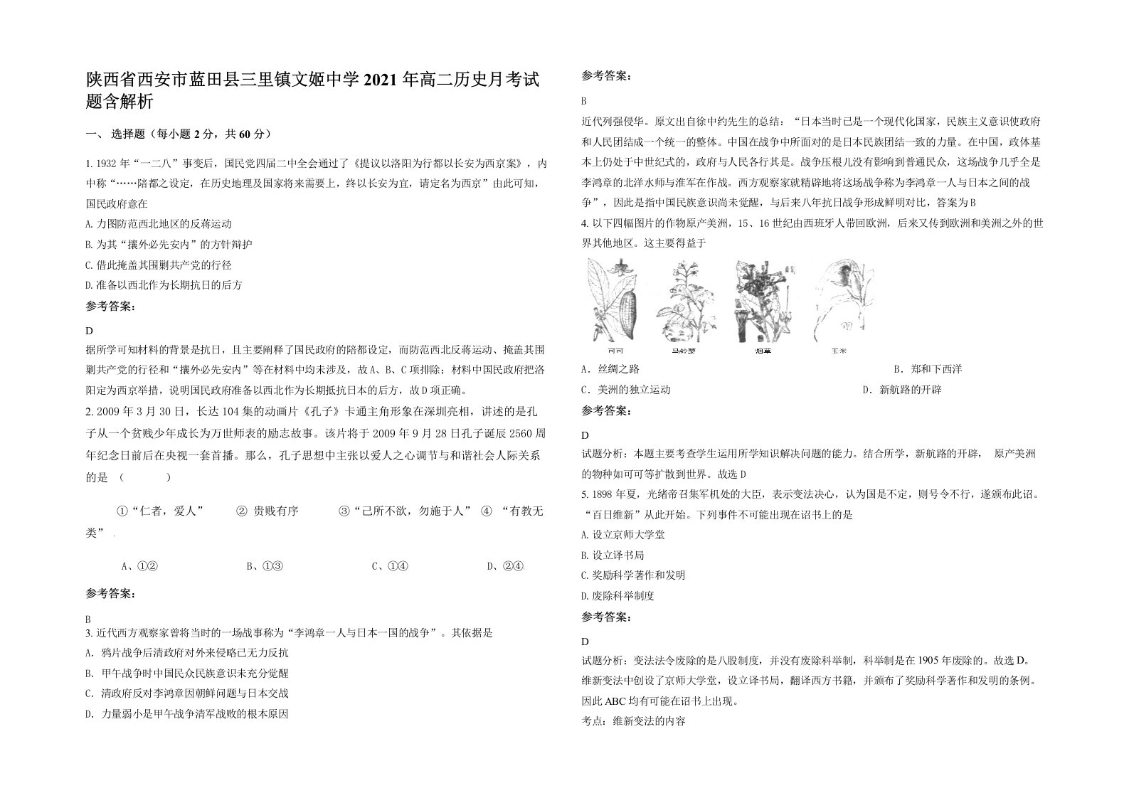 陕西省西安市蓝田县三里镇文姬中学2021年高二历史月考试题含解析