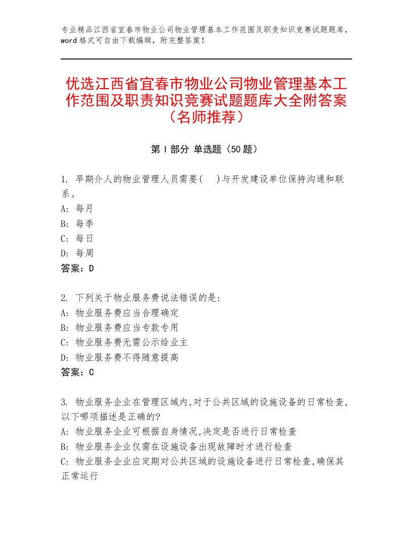 优选江西省宜春市物业公司物业管理基本工作范围及职责知识竞赛试题题库大全附答案（名师推荐）