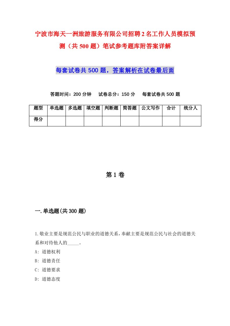 宁波市海天一洲旅游服务有限公司招聘2名工作人员模拟预测共500题笔试参考题库附答案详解