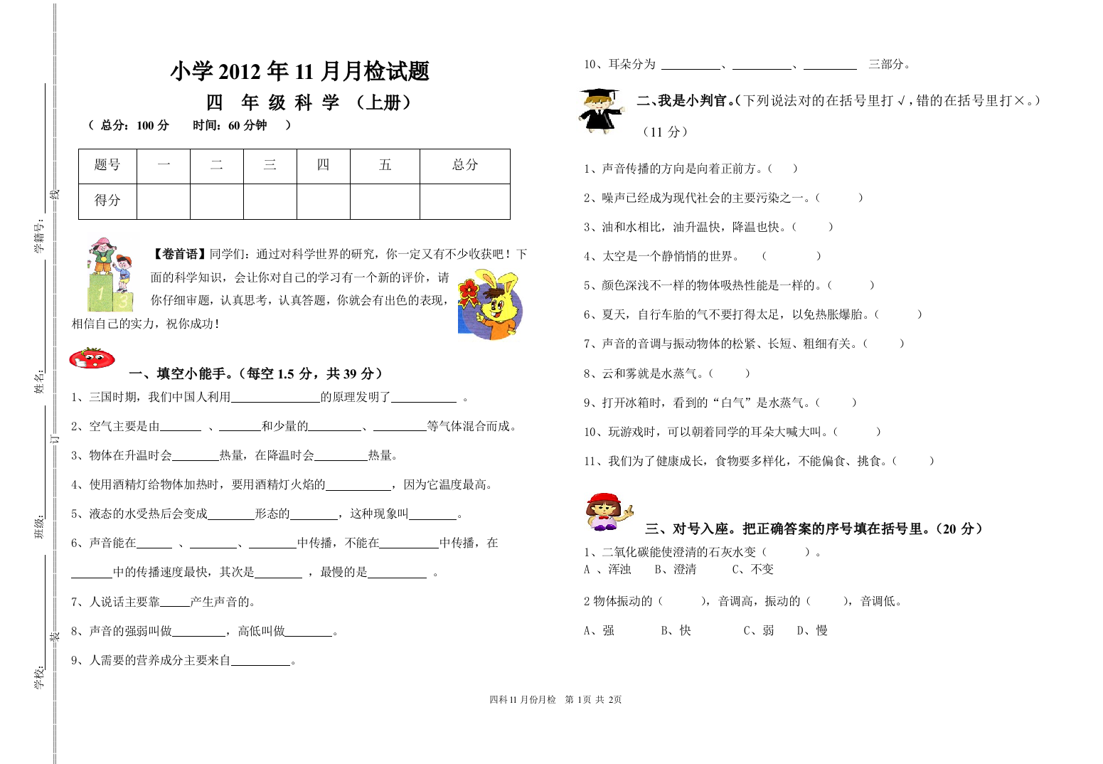 四年级科学11月考试题