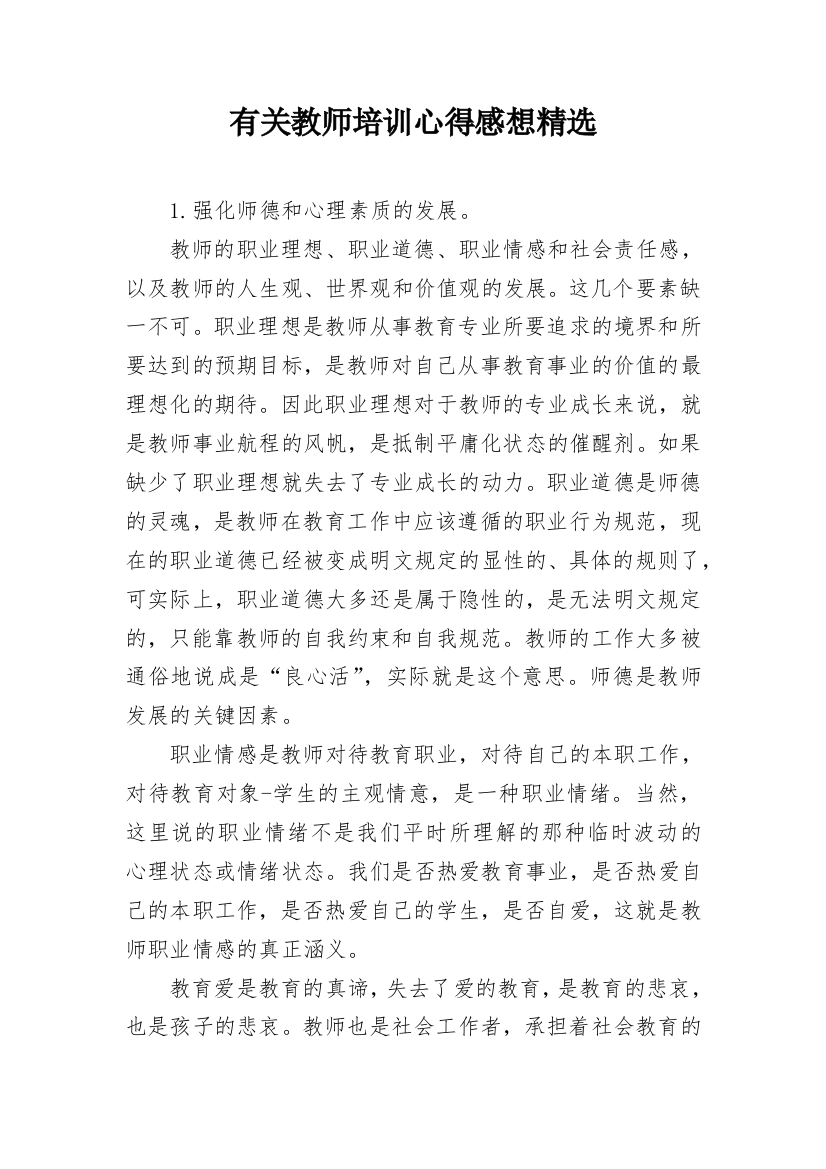 有关教师培训心得感想精选