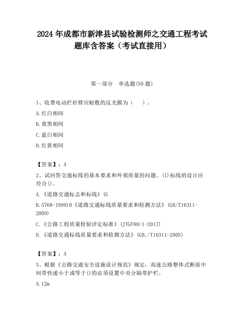 2024年成都市新津县试验检测师之交通工程考试题库含答案（考试直接用）