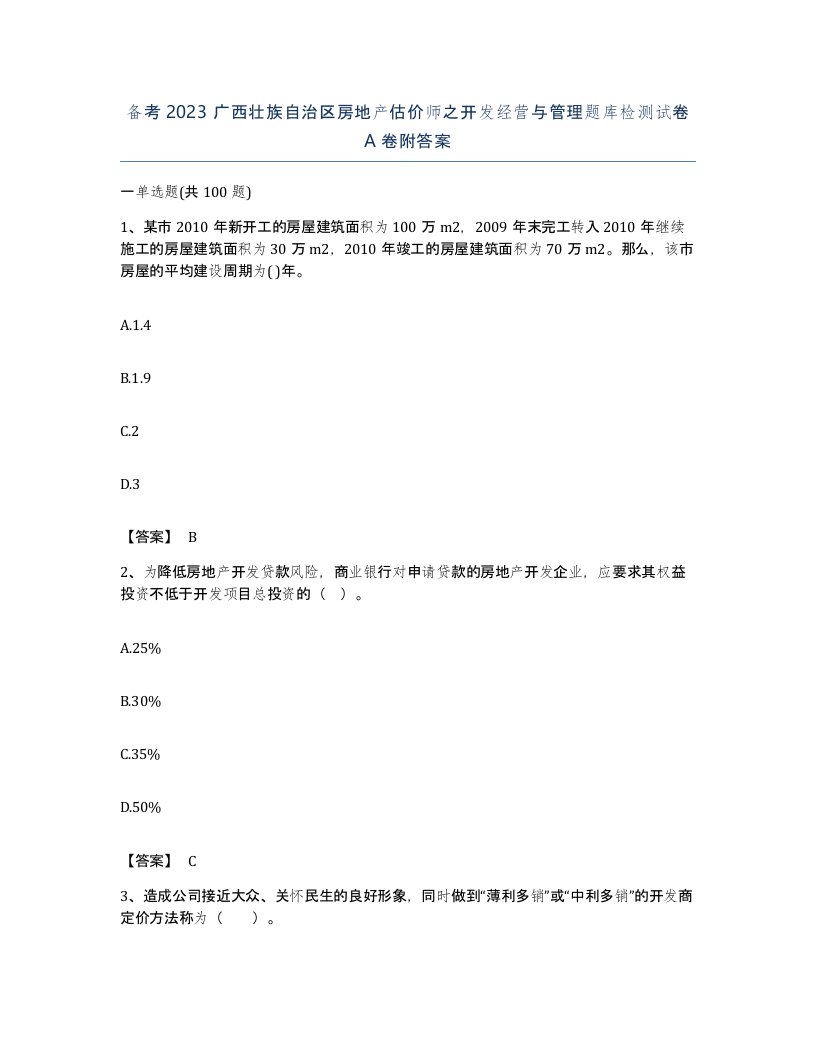 备考2023广西壮族自治区房地产估价师之开发经营与管理题库检测试卷A卷附答案