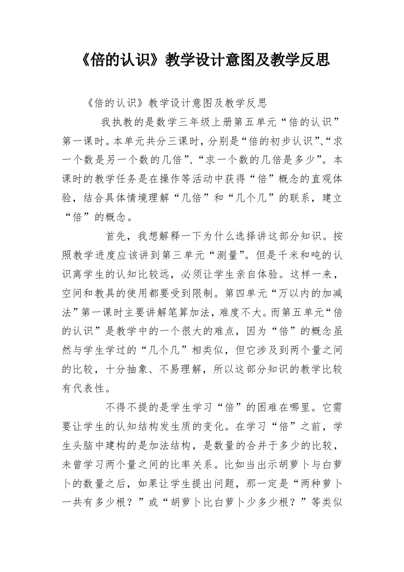 《倍的认识》教学设计意图及教学反思