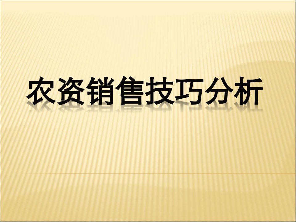 [精选]222222222农资销售技巧分析