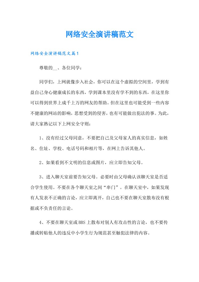 网络安全演讲稿范文