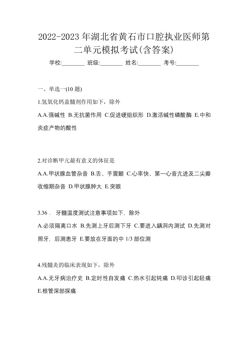 2022-2023年湖北省黄石市口腔执业医师第二单元模拟考试含答案