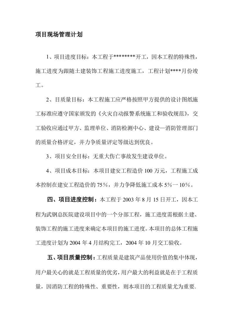 项目现场管理计划