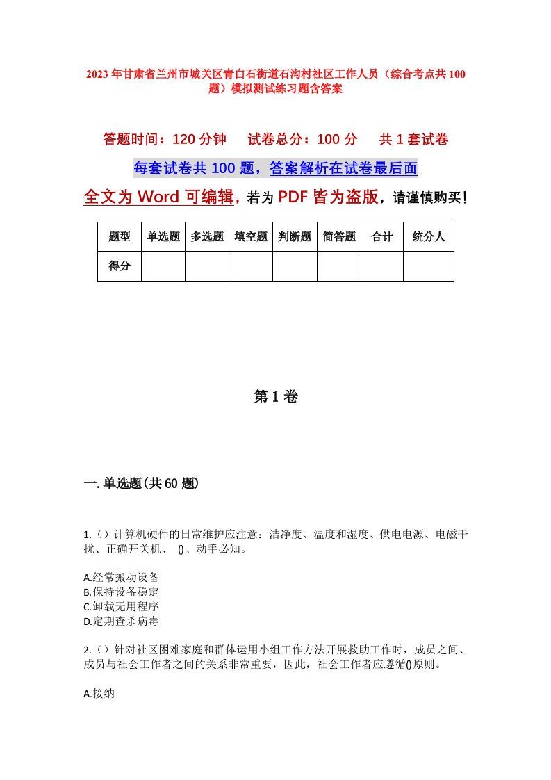 2023年甘肃省兰州市城关区青白石街道石沟村社区工作人员综合考点共100题模拟测试练习题含答案