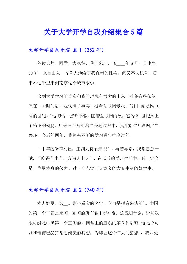 关于大学开学自我介绍集合5篇