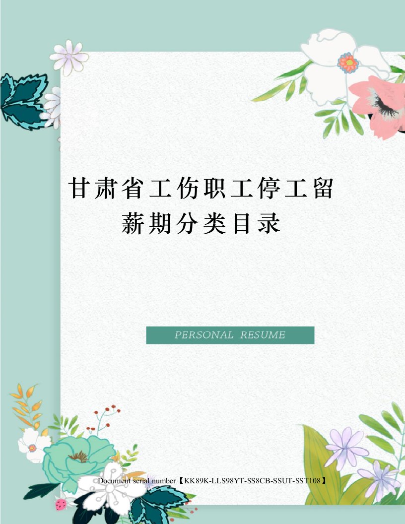 甘肃省工伤职工停工留薪期分类目录