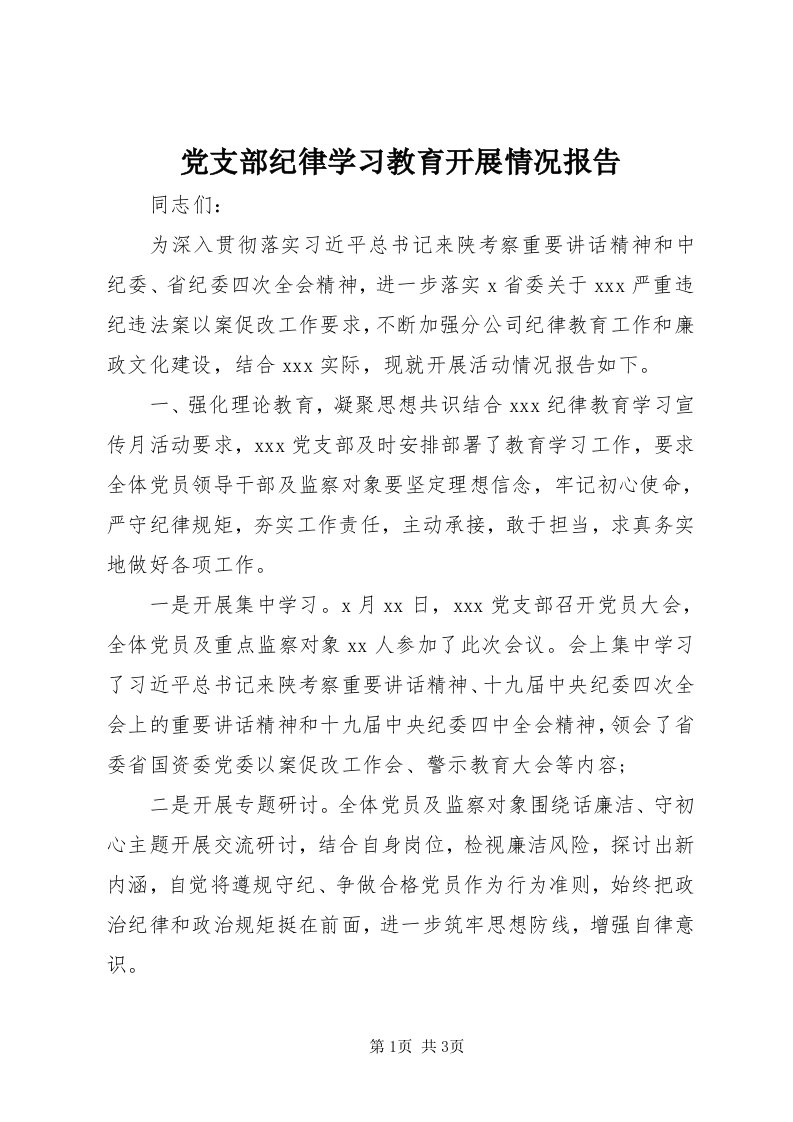 党支部纪律学习教育开展情况报告