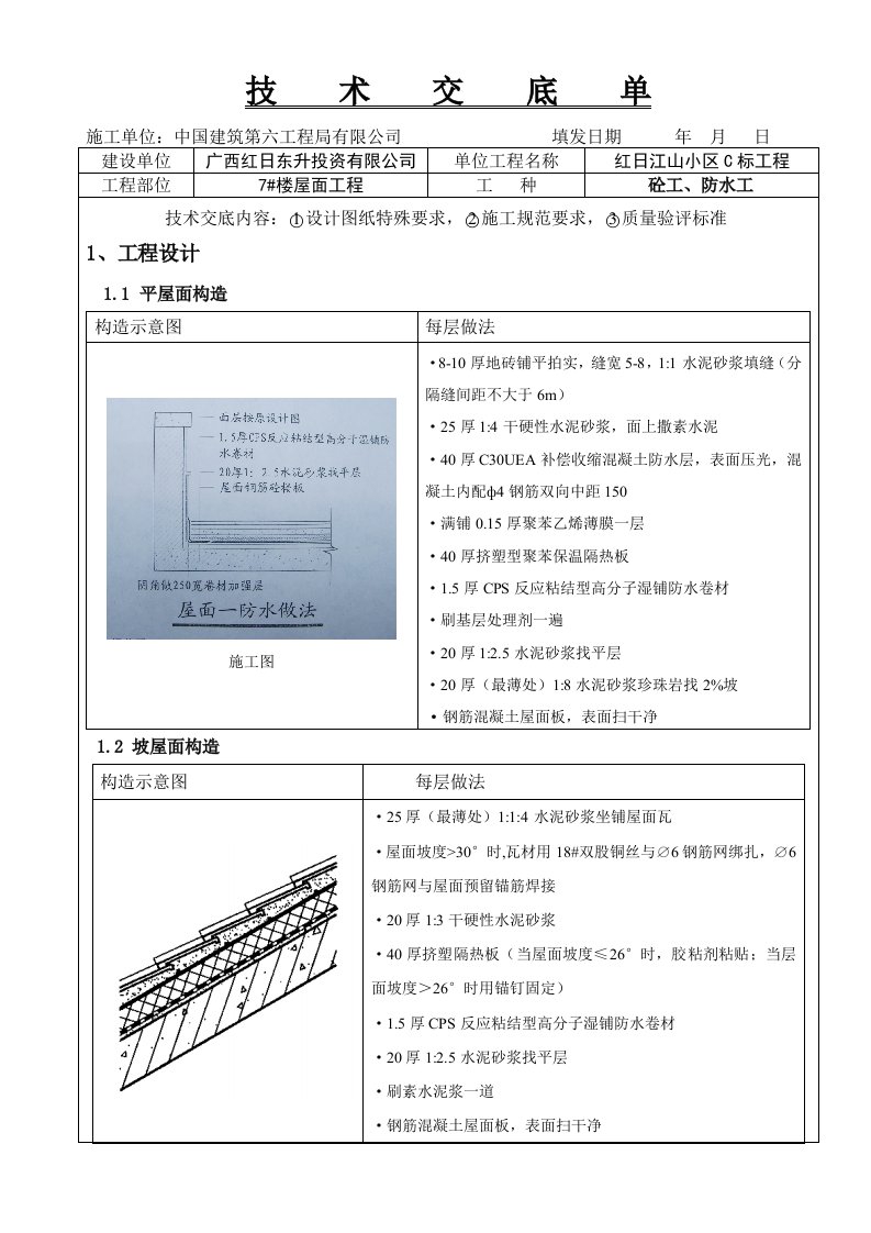 住宅楼平屋面及坡屋面工程技术交底（含详细节点图）