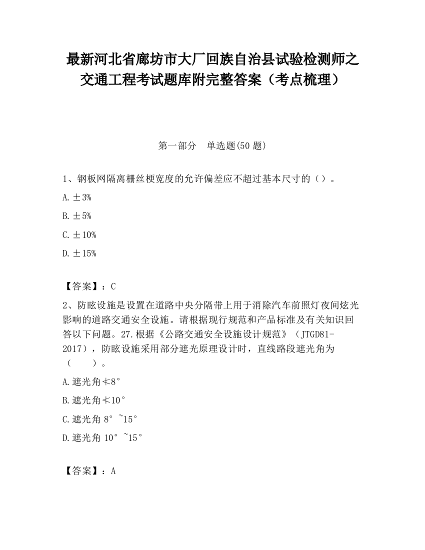 最新河北省廊坊市大厂回族自治县试验检测师之交通工程考试题库附完整答案（考点梳理）