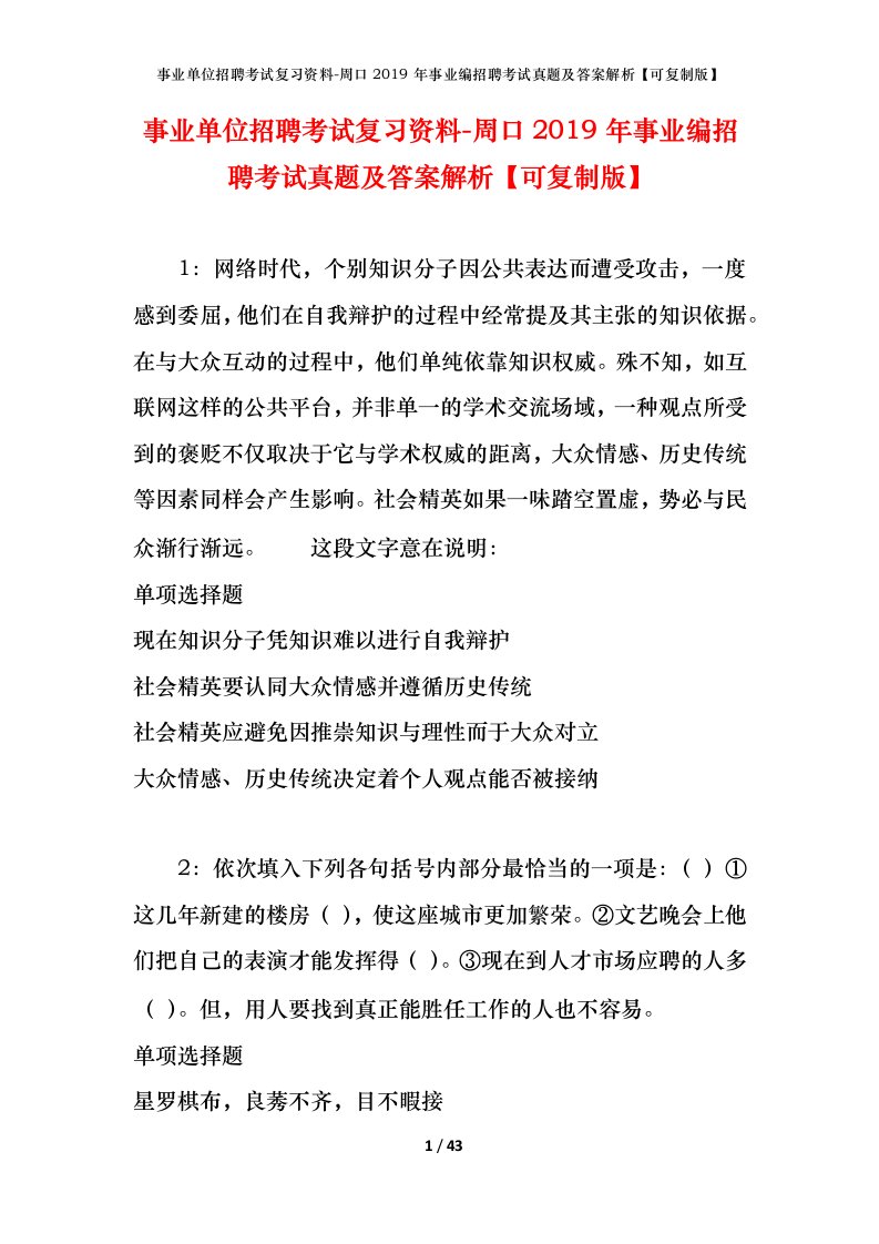 事业单位招聘考试复习资料-周口2019年事业编招聘考试真题及答案解析可复制版