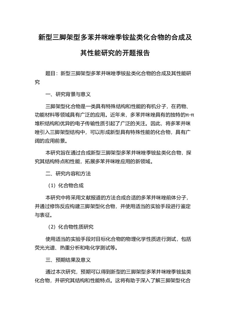 新型三脚架型多苯并咪唑季铵盐类化合物的合成及其性能研究的开题报告