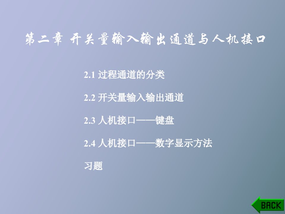 开关量输入输出通道与人机接口