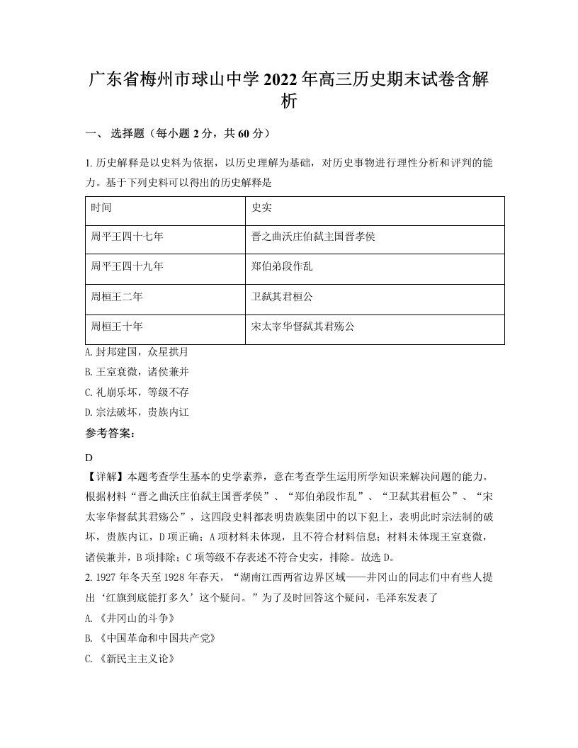 广东省梅州市球山中学2022年高三历史期末试卷含解析