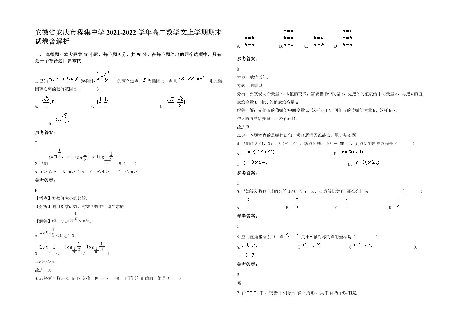 安徽省安庆市程集中学2021-2022学年高二数学文上学期期末试卷含解析