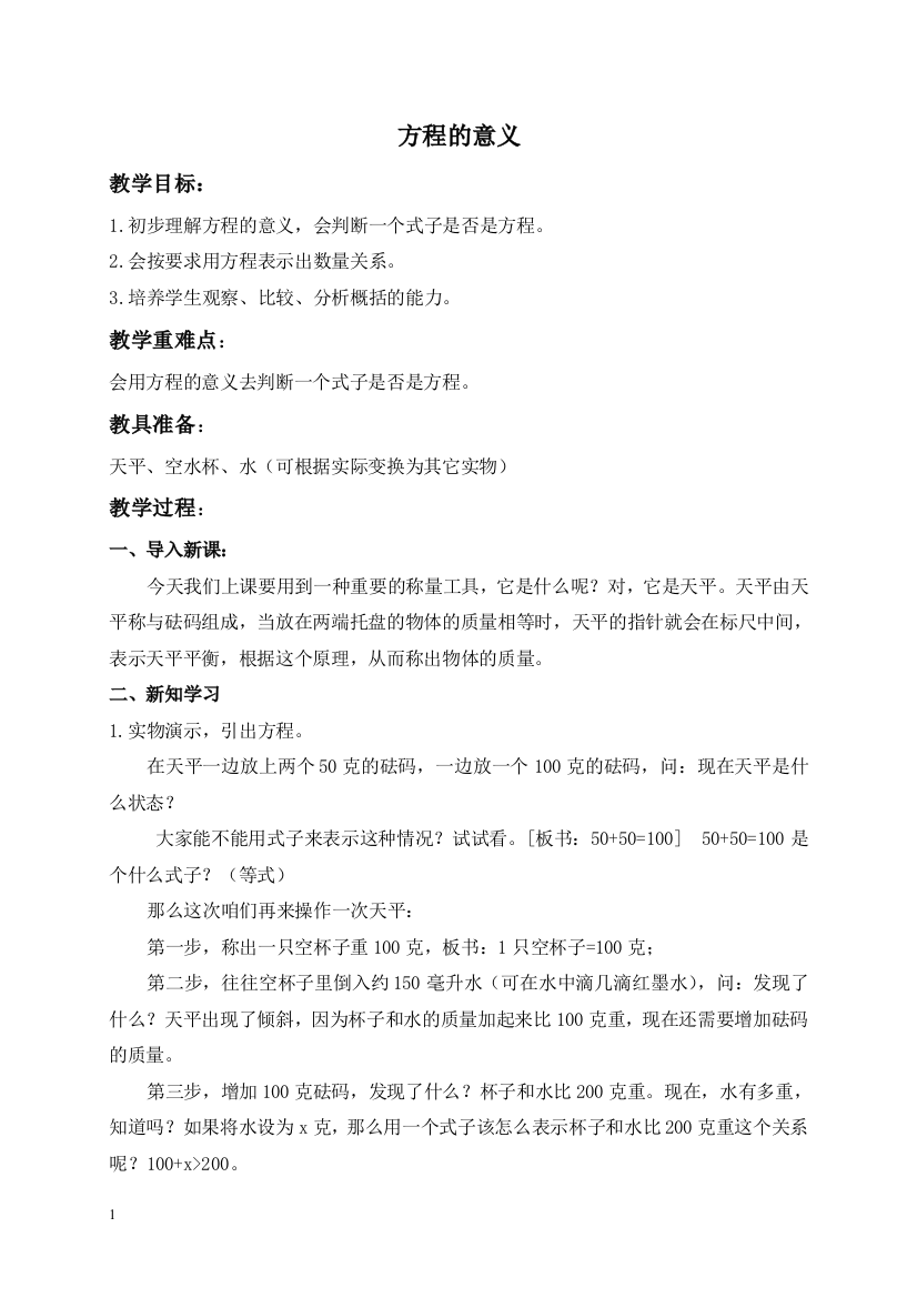 人教新课标数学五年级(上)第九册教案方程的意义1教学设计