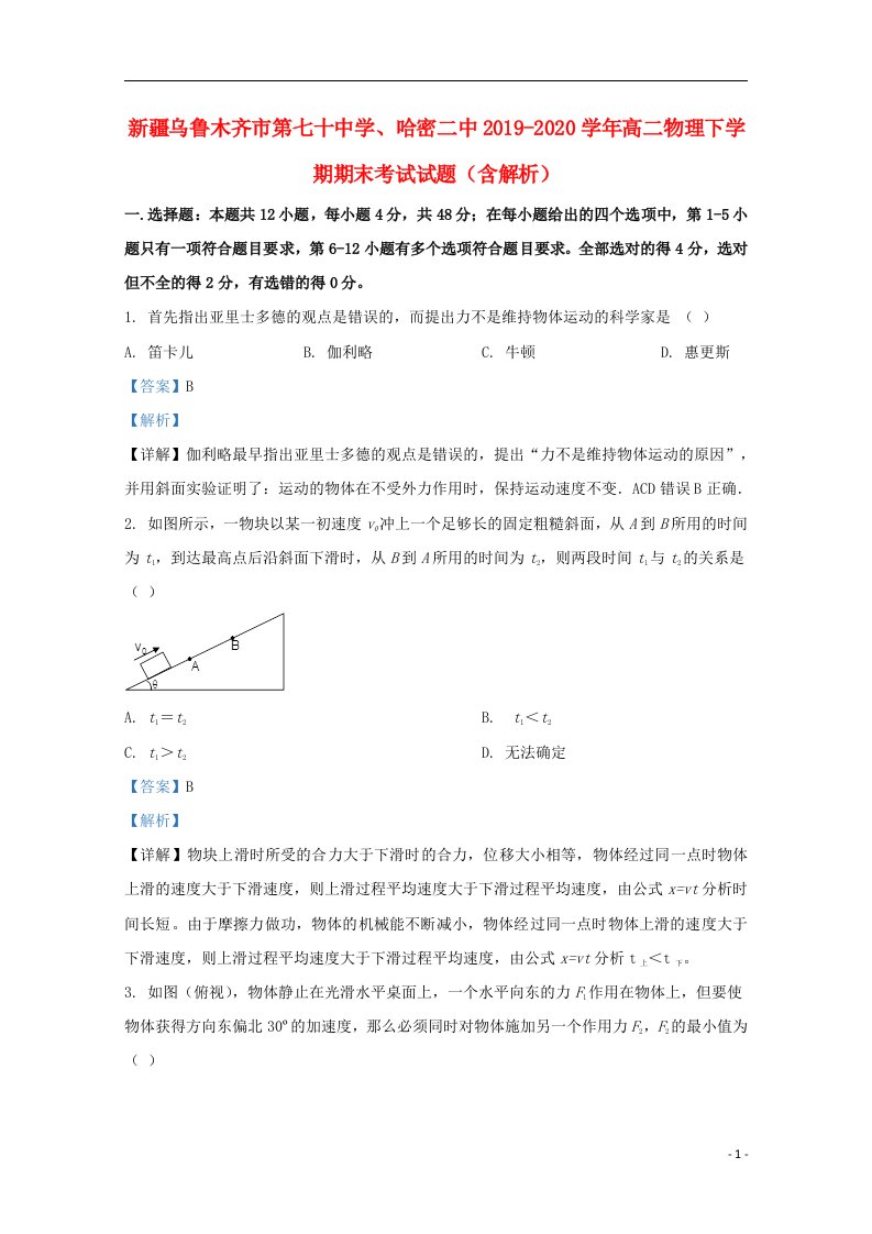 新疆乌鲁木齐市第七十中学哈密二中2019_2020学年高二物理下学期期末考试试题含解析