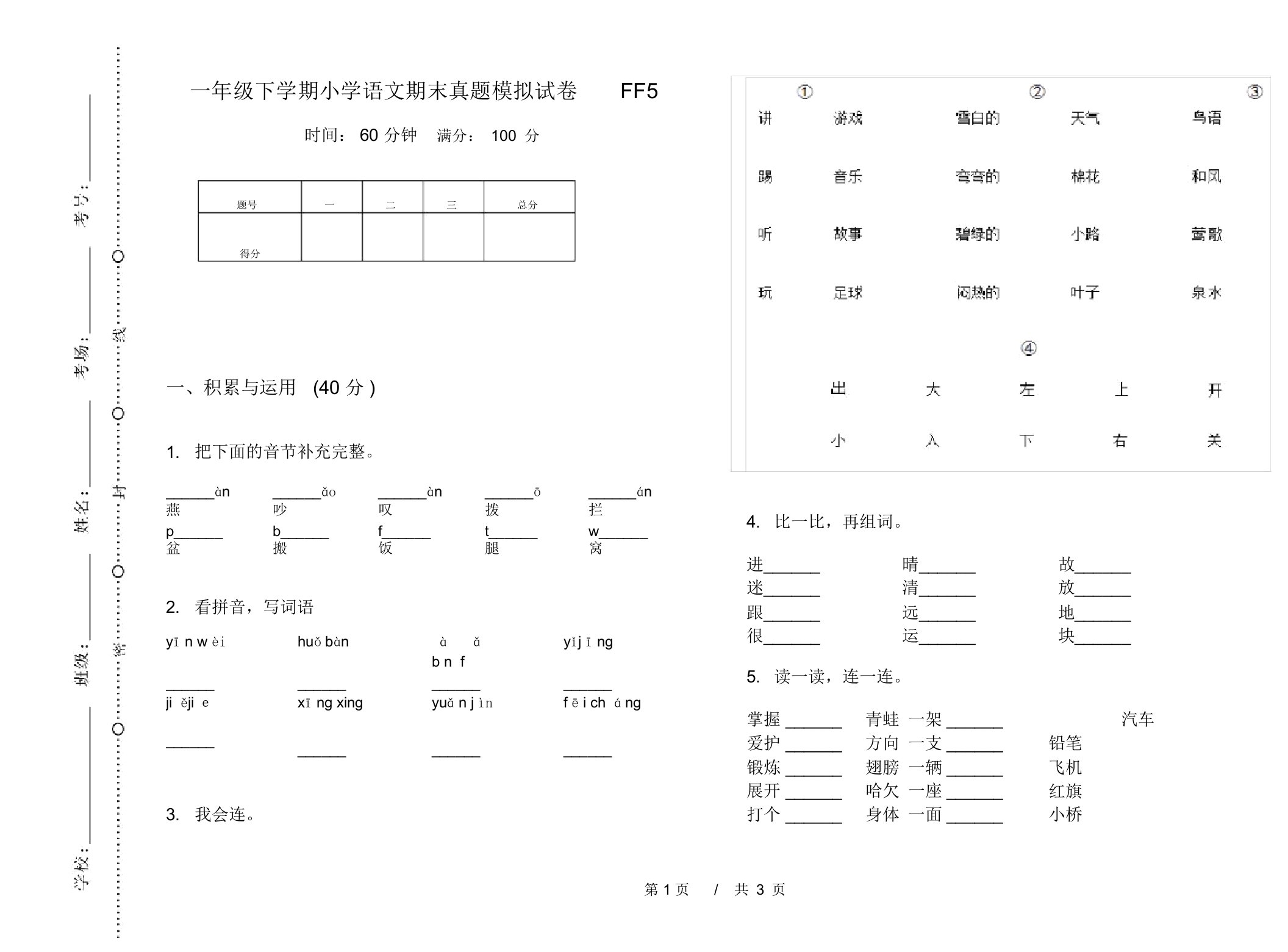 一年级下学期小学语文期末真题模拟试卷FF5