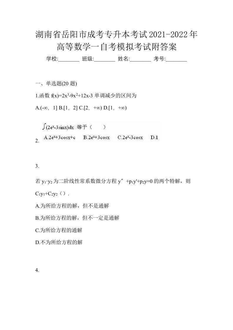 湖南省岳阳市成考专升本考试2021-2022年高等数学一自考模拟考试附答案