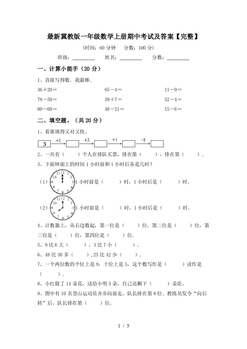 最新冀教版一年级数学上册期中考试及答案【完整】