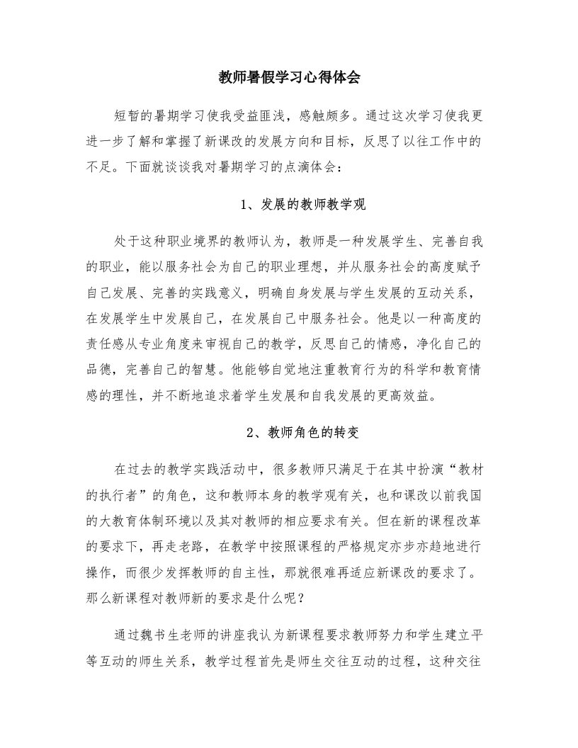 教师暑假学习心得体会