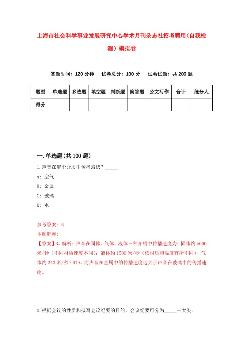 上海市社会科学事业发展研究中心学术月刊杂志社招考聘用自我检测模拟卷第0版