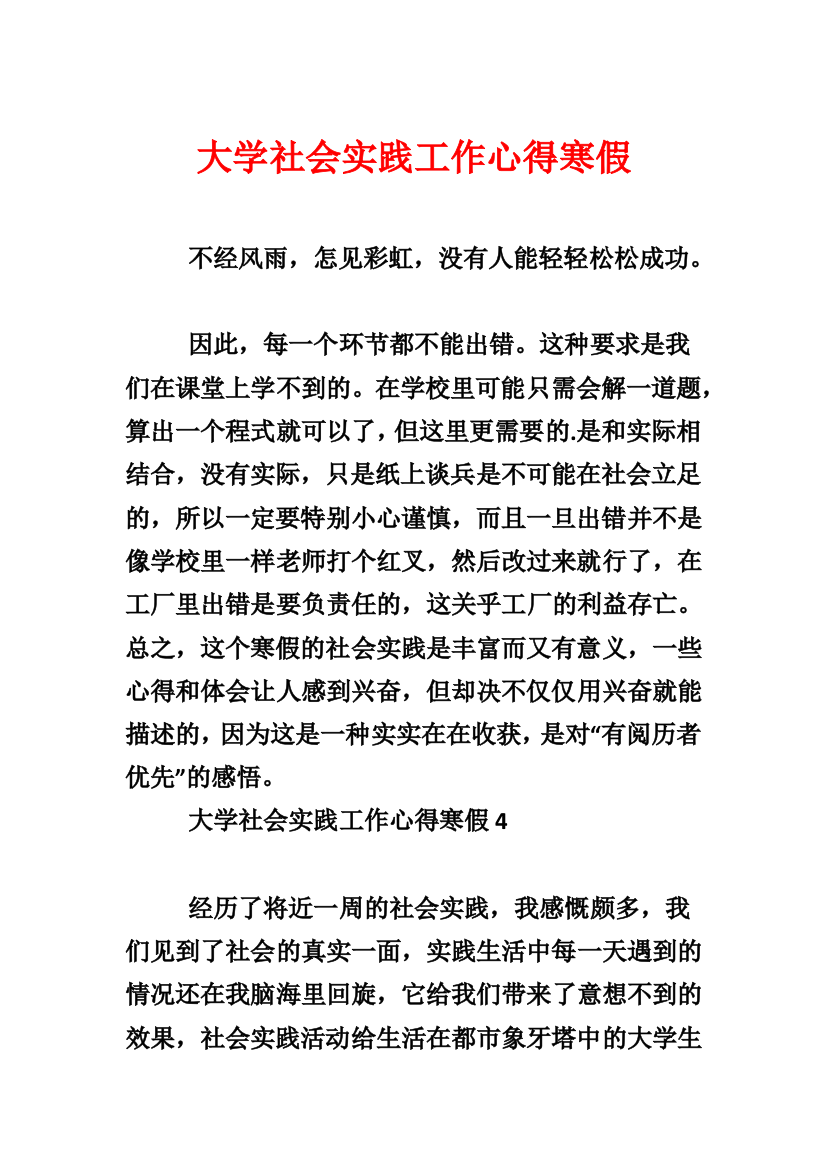 大学社会实践工作心得寒假