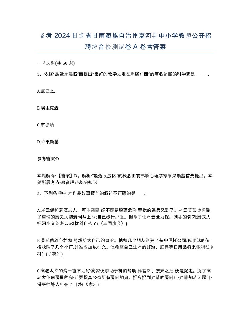 备考2024甘肃省甘南藏族自治州夏河县中小学教师公开招聘综合检测试卷A卷含答案