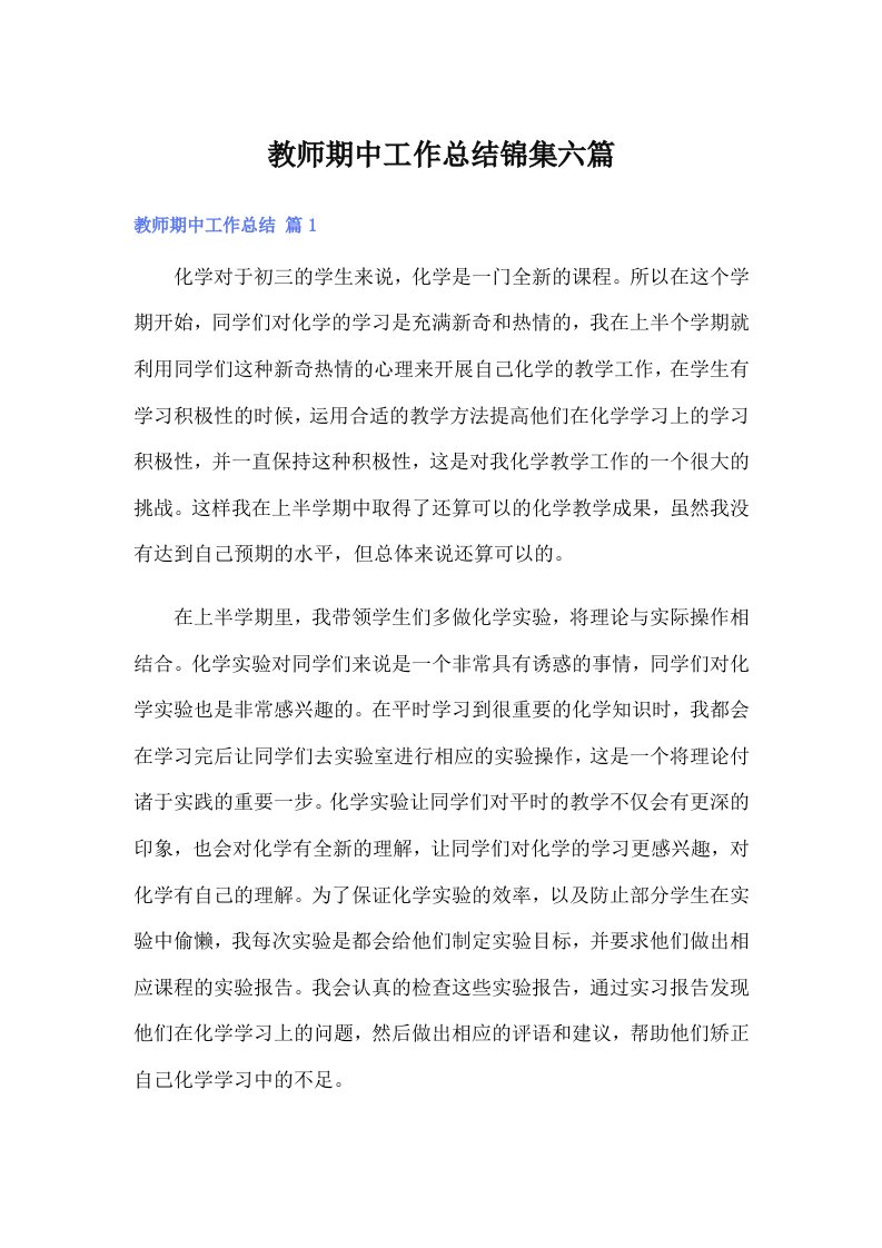 教师期中工作总结锦集六篇