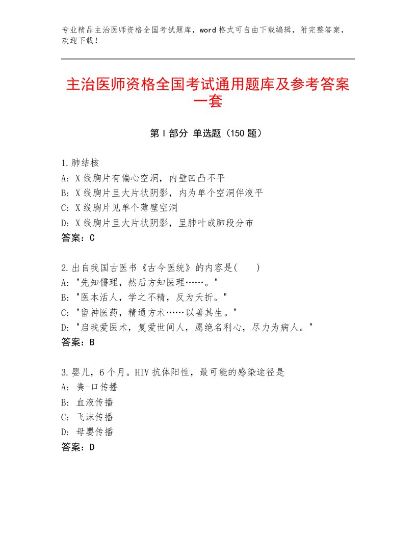 内部培训主治医师资格全国考试完整版附下载答案