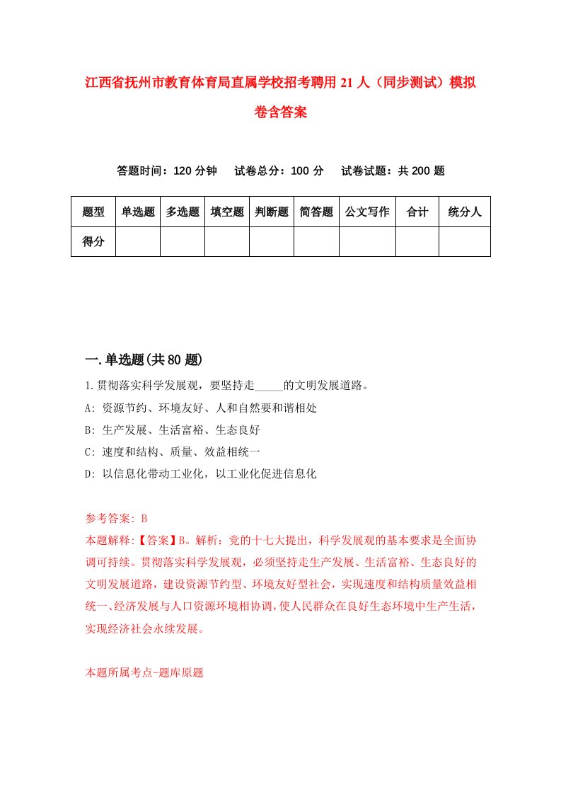 江西省抚州市教育体育局直属学校招考聘用21人同步测试模拟卷含答案6