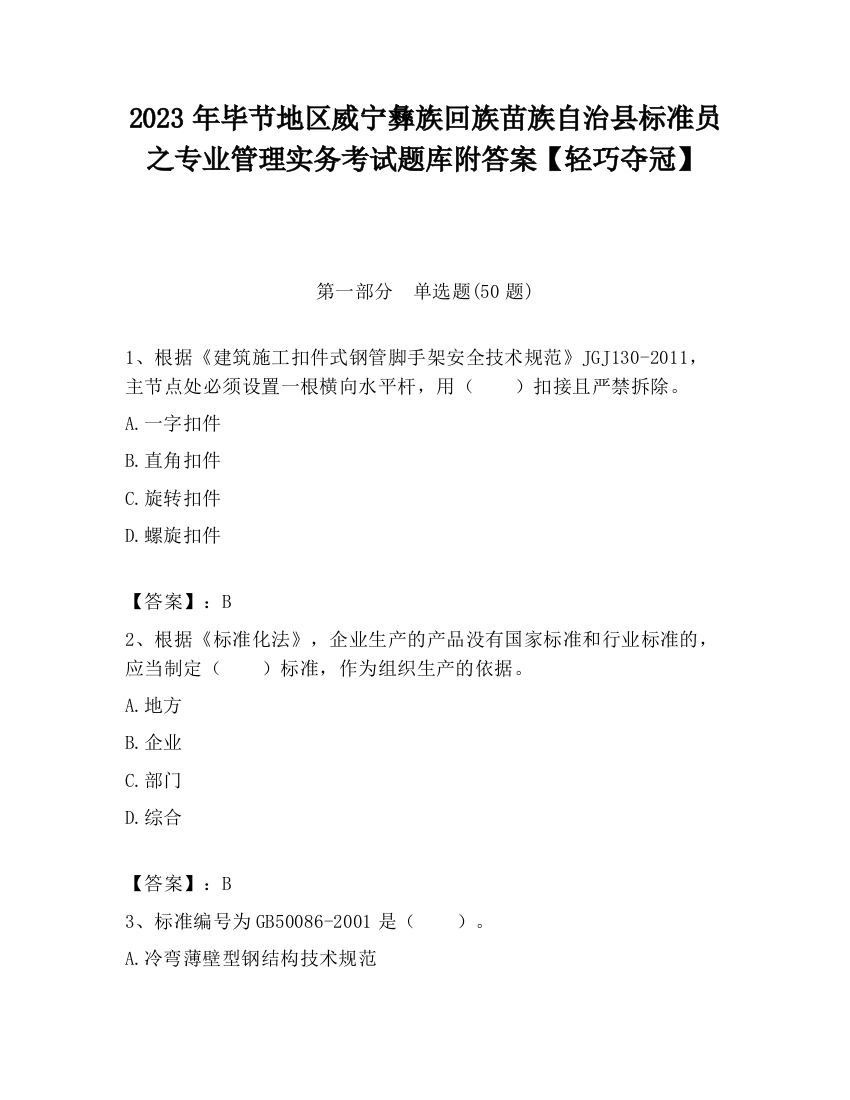 2023年毕节地区威宁彝族回族苗族自治县标准员之专业管理实务考试题库附答案【轻巧夺冠】