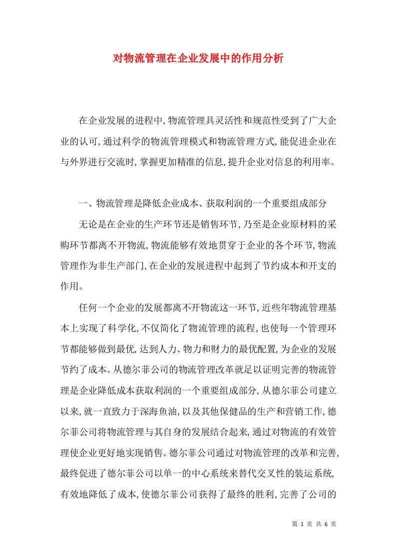 对物流管理在企业发展中的作用分析