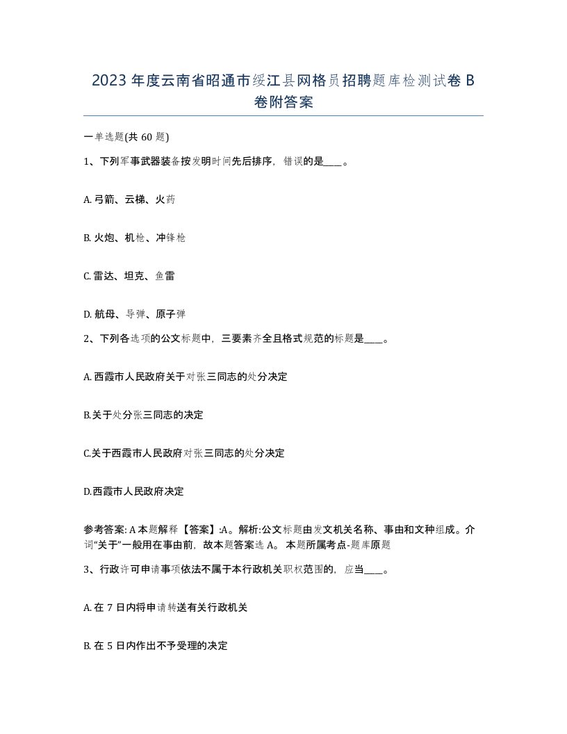 2023年度云南省昭通市绥江县网格员招聘题库检测试卷B卷附答案