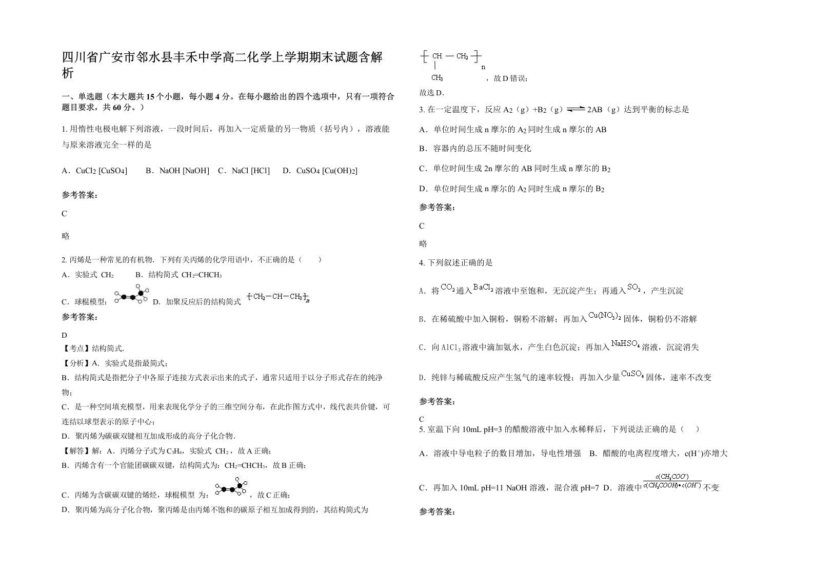 四川省广安市邻水县丰禾中学高二化学上学期期末试题含解析