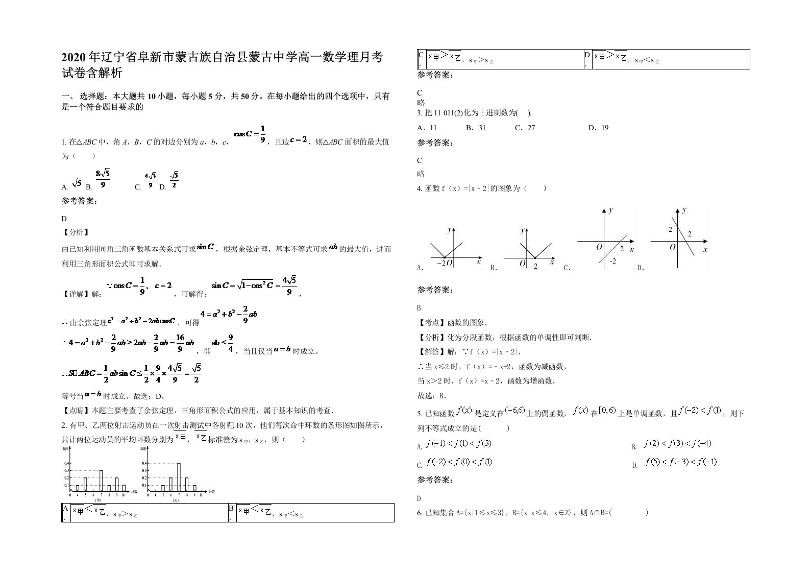 2020年辽宁省阜新市蒙古族自治县蒙古中学高一数学理月考试卷含解析