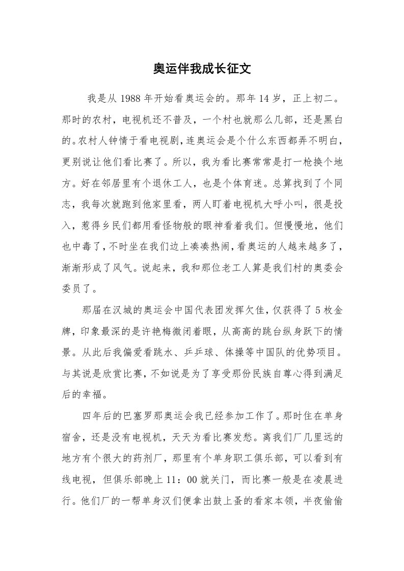 心得体会范文_心得体会_奥运伴我成长征文