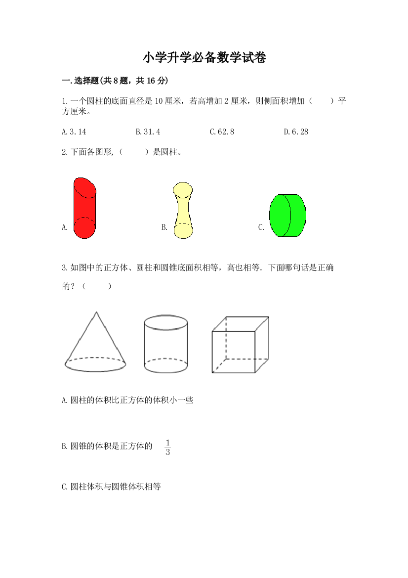 小学升学必备数学试卷附答案下载