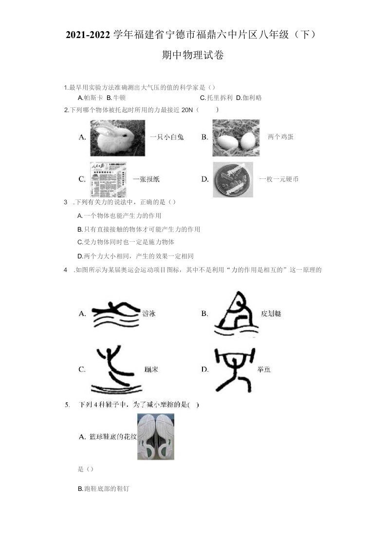 2021-2022学年福建省宁德市福鼎六中片区八年级（下）期中物理试卷（附答案详解）